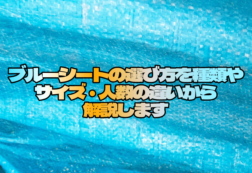 ブルーシートの選び方を種類やサイズ、人数の違いから解説します