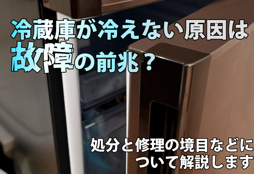 冷蔵庫が冷えない原因は故障の前兆？処分と修理の境目などについて解説します