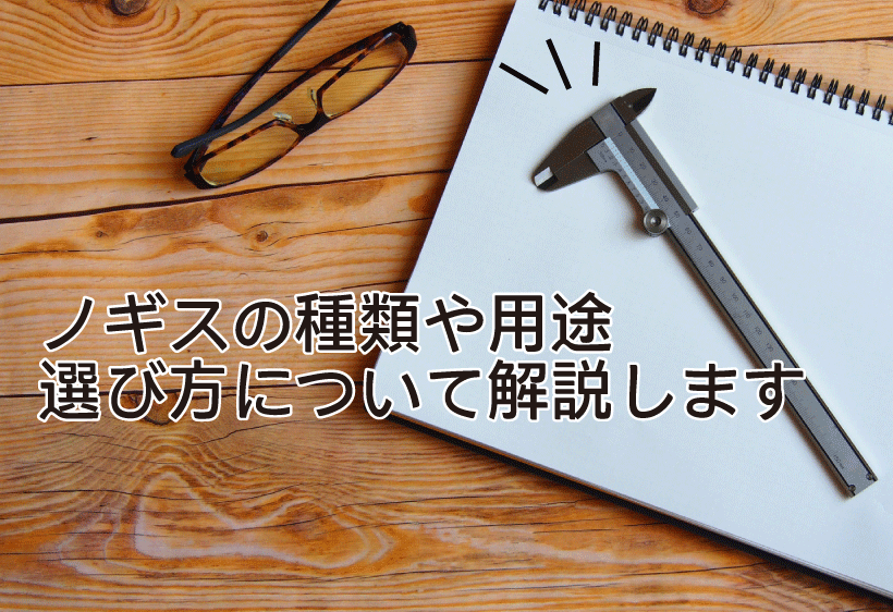 ノギスの種類や用途、選び方について解説します