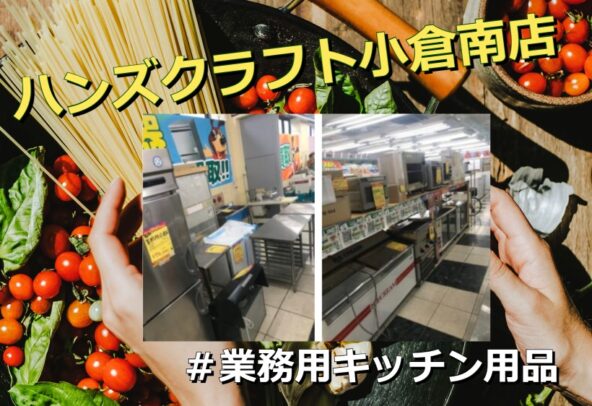 【ハンズクラフト小倉南店】業務用キッチン用品の紹介です❕❕