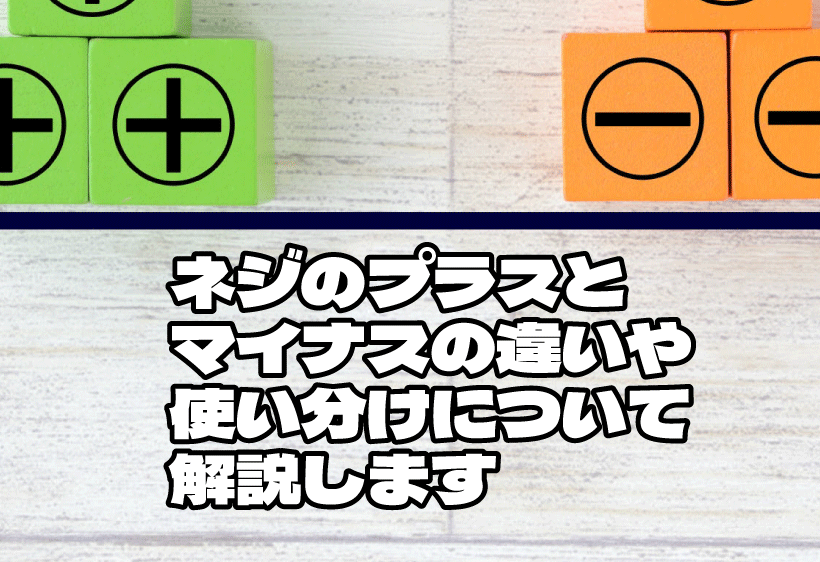 ネジのプラスとマイナスの違いや使い分けについて解説します