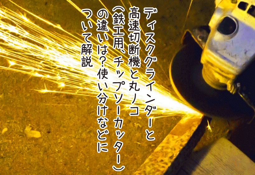 ディスクグラインダーと高速切断機と丸ノコ（鉄工用、チップソーカッター）の違いは？使い分けなどについて解説
