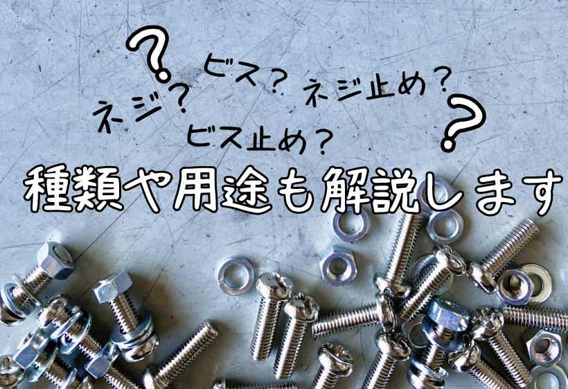 ビス止めとネジ止めの違いは？ビスやネジの種類や用途も解説します