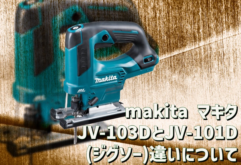 マキタ JV-103DとJV-101D(ジグソー)の違いについて解説します