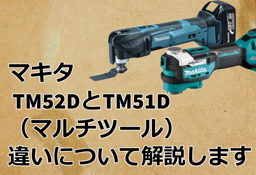 マキタ TM52DとTM51D（マルチツール）の違いについて解説します