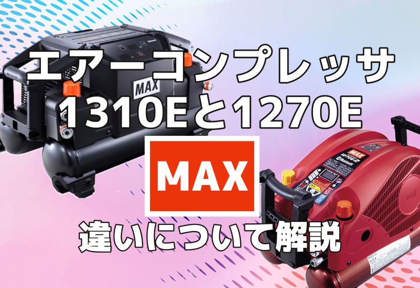 MAX エアーコンプレッサー(1310Eと1270E)の違いについて解説します