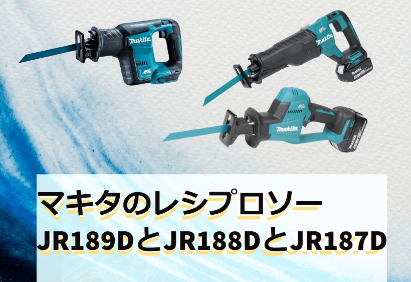 マキタのレシプロソー(JR189DとJR188DとJR187D)の違いについて