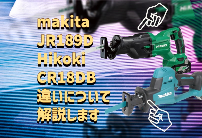 JR189D(マキタ)とCR18DB(HiKOKI)の違いについて解説します