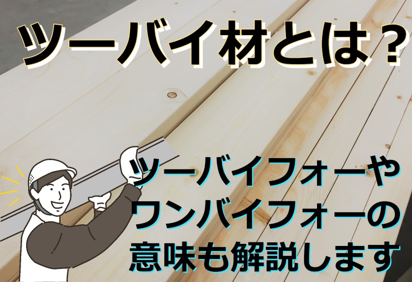 ツーバイ材とは？ツーバイフォーやワンバイフォーの意味も解説します