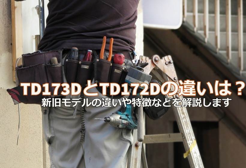 TD173DとTD172Dの違いは？新旧モデルの違いや特徴などを解説します