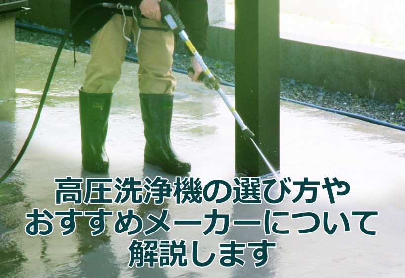 高圧洗浄機の選び方やおすすめメーカーについて解説します