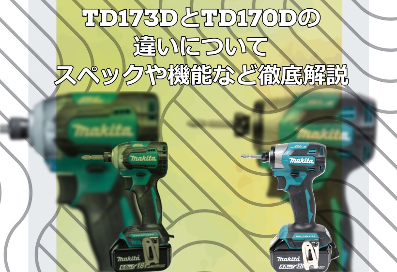 TD173DとTD170Dの違いについてスペックや機能など徹底解説