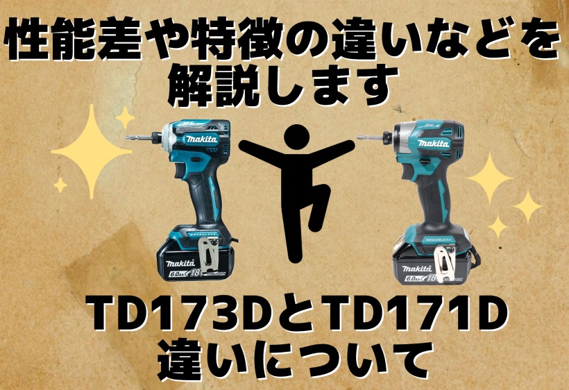 TD173DとTD171Dの違いについて、性能差や特徴の違いなどを解説します