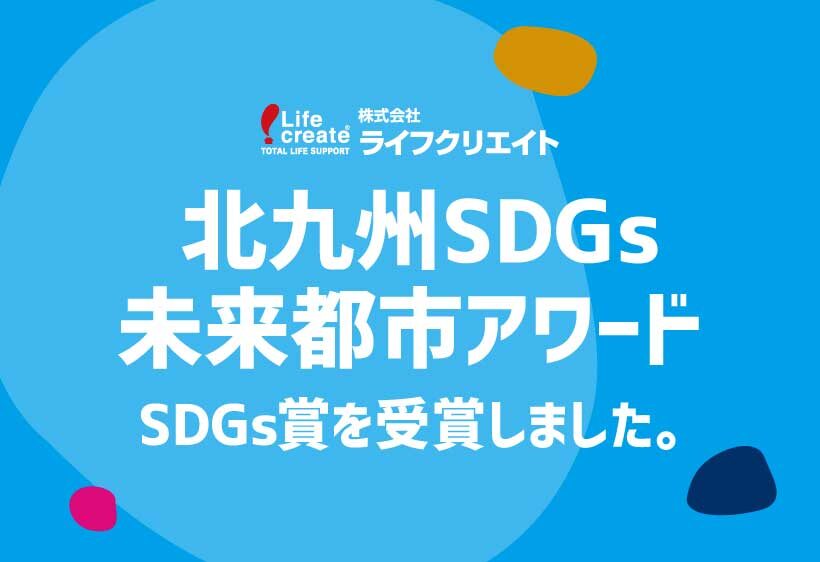 株式会社ライフクリエイトが、2022北九州SDGs未来都市アワードにて「SDGs賞」を受賞しました！