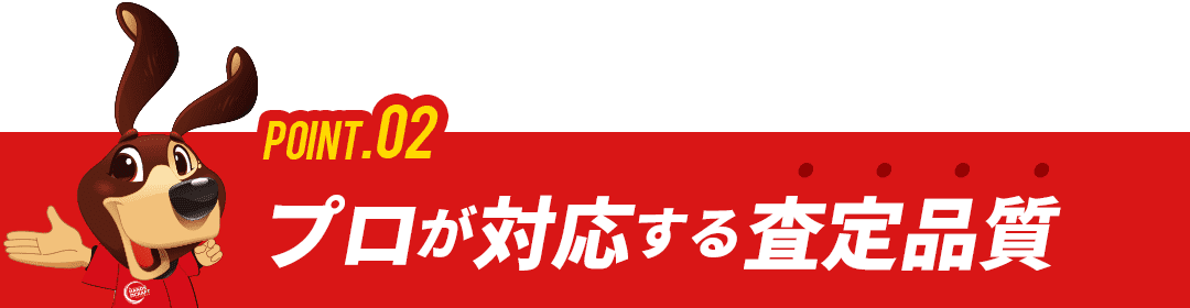 理由2：プロが対応する査定品質