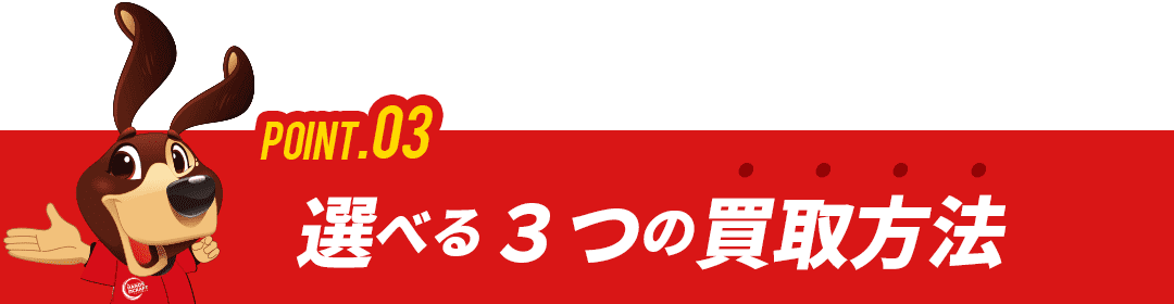 理由3：選べる３つの買取方法