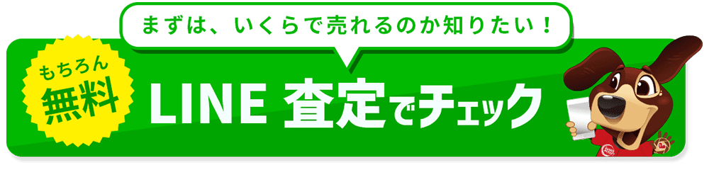 LINE査定でチェックpc