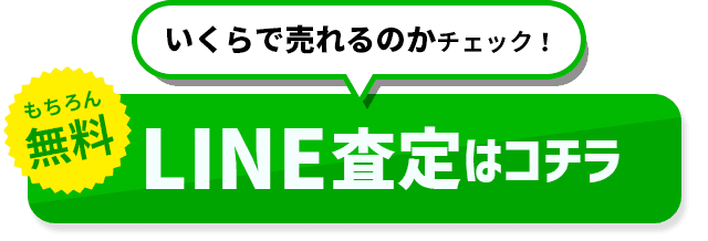 LINE査定はコチラsp