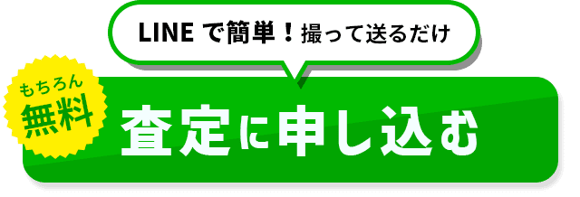 LINE査定に申し込むsp