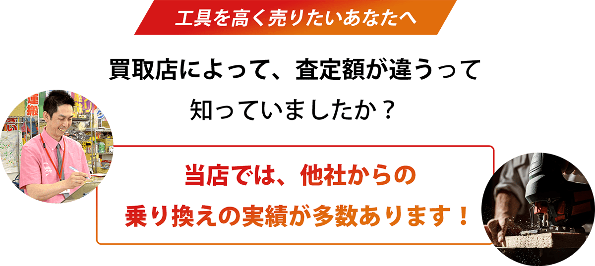 工具を高く売りたいあなたへ