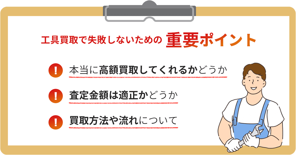 工具買取で失敗しないための重要なポイント