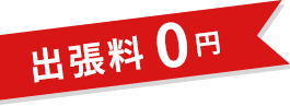 出張料0円！