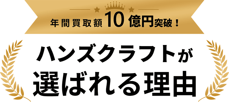 工具買取でハンズクラフトが選ばれる理由