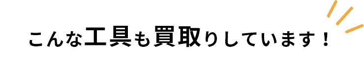 こんな工具も買取りします！