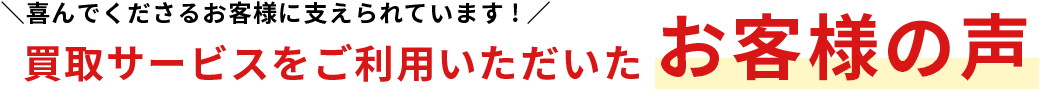 買取サービスをご利用いただいた お客様の声