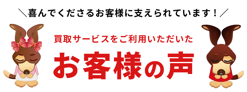 買取サービスをご利用いただいた お客様の声