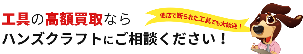 工具買取はハンズクラフトにお任せください