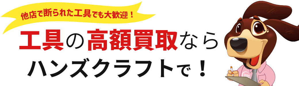 工具買取はハンズクラフトにお任せください