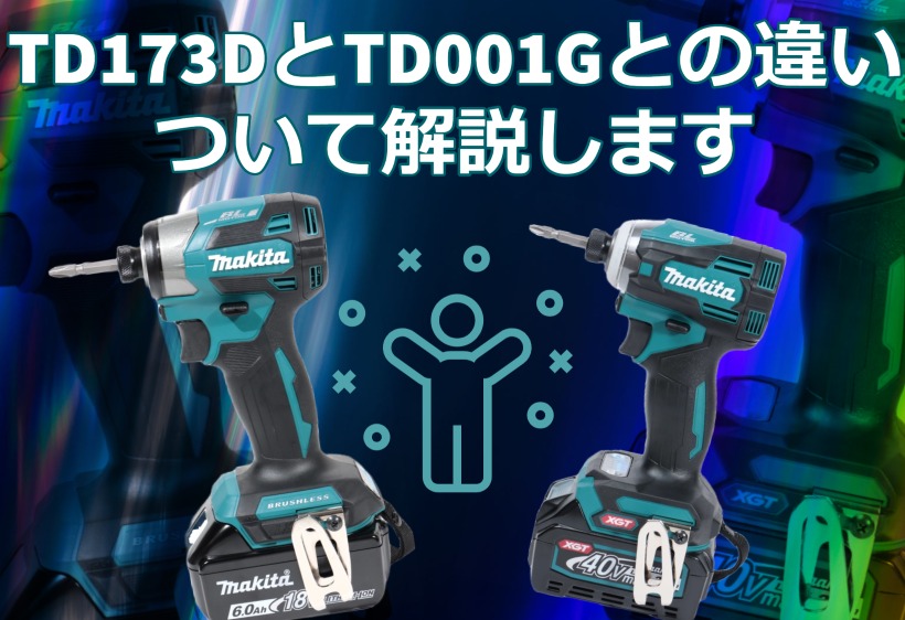 TD173DとTD001Gとの違いについて解説します