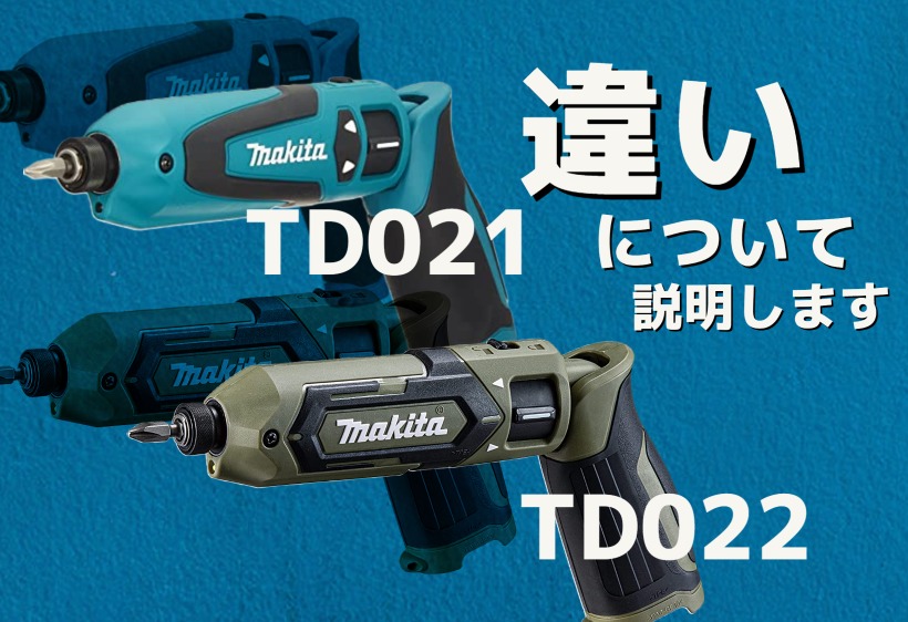 マキタのペンインパクトドライバーTD022とTD021の違いについて解説し