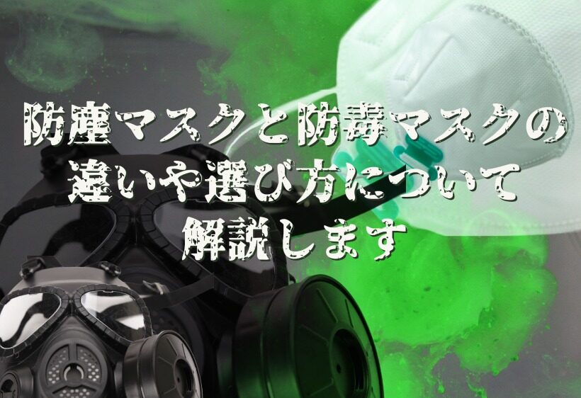 防塵マスクと防毒マスクの違いや選び方について解説します　