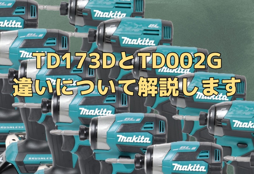 TD173DとTD002Gとの違いについて解説します