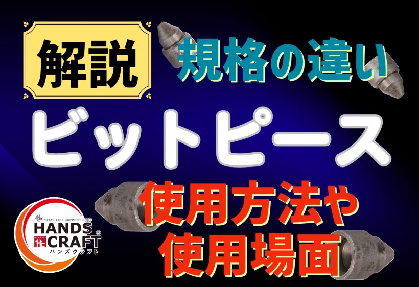 ビットピースとは？どんな時に必要？日本製と海外製のビット規格の違いも解説します