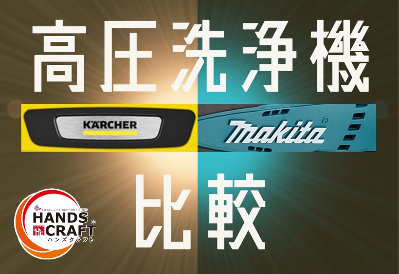 【高圧洗浄機】マキタとケルヒャーの違いを比較しながら解説します