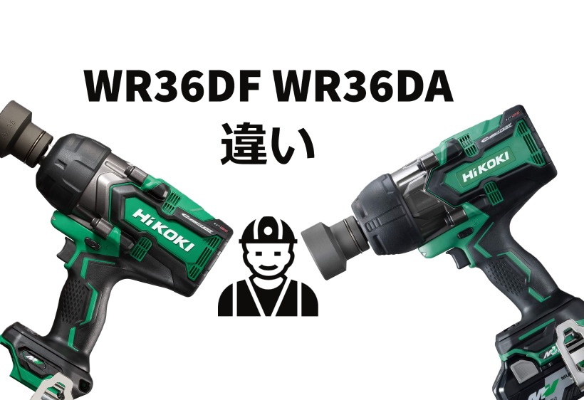 WR36DFWとR36DAの違いについて解説します