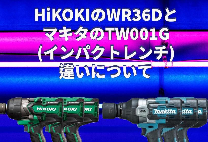 HiKOKIのWR36DFとマキタのTW001G(インパクトレンチ)の違いについて