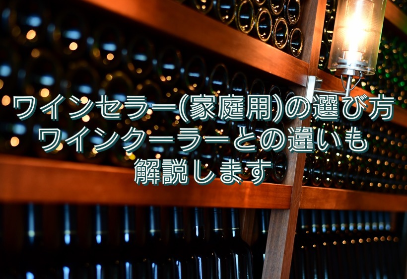 ワインセラー(家庭用)の選び方やワインクーラーとの違いも解説します