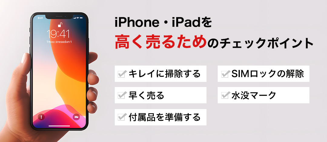 iPhone・iPadを高く売るための５つのポイント