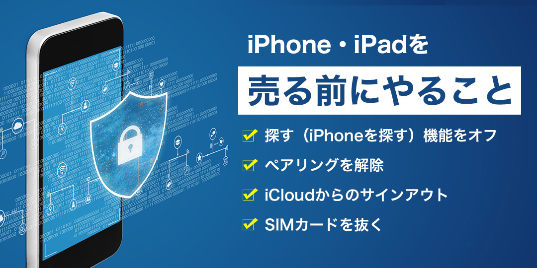 iPhoneを売る前にやるべきことリスト