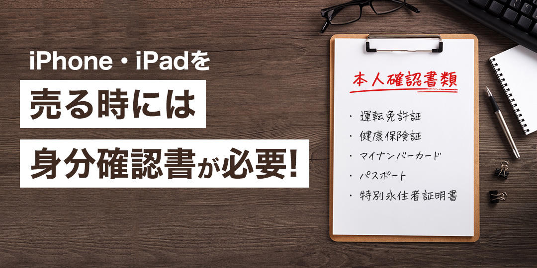 iPhone・iPadを売るときには本人確認が必要です