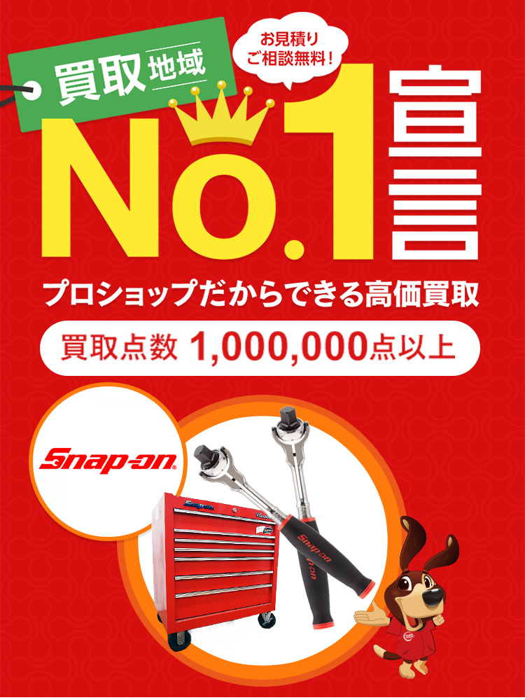 Snap-on（スナップオン）