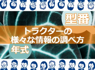 トラクターの年式や型式の調べ方について解説します