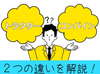 トラクターとコンバインの違いについて解説します