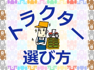 トラクターの選び方や種類について解説します