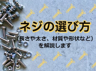 ネジの選び方（長さや太さ、材質や形状など）を解説します