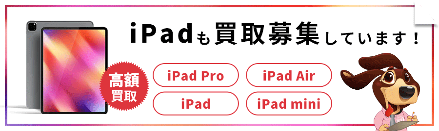 iPadも積極買取しています